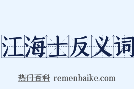 江海士反义词是什么意思的图片
